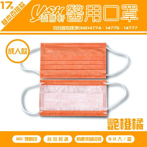 成人醫療級三層平面口罩/滿版/雙鋼印/台灣製-豔橙橘 (17.5x9.5cm)-50入/盒(未滅菌)