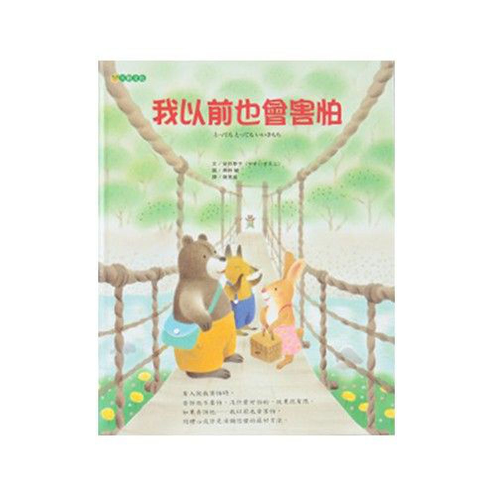 讀懂孩子情緒系列-我以前也會害怕