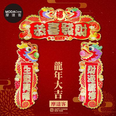 MODACore 摩達客 - 摩達客◉春節開運招財◉雙龍戲珠恭喜發財生意興隆財源廣進門聯三片組-橫批+左右對聯春聯