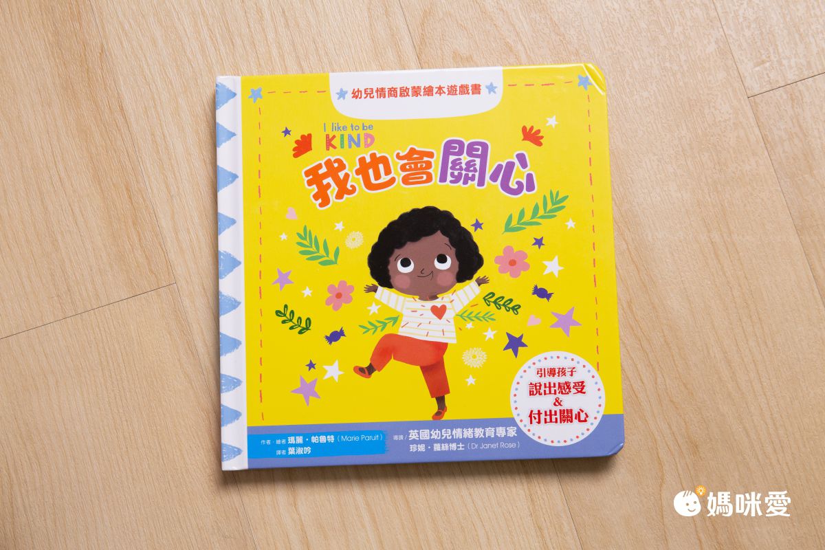 幼兒情商啟蒙繪本遊戲套書：幫助孩子了解開心、生氣、擔心、關心，與情緒和平共處（共四冊）