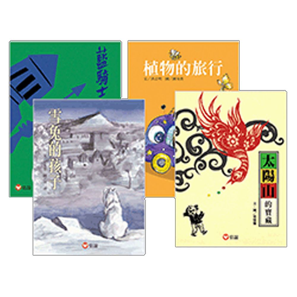 上誼文化 - 【好好讀．童話故事】藍騎士和白武士+雪兔的孩子+植物的旅行+太陽山的寶藏