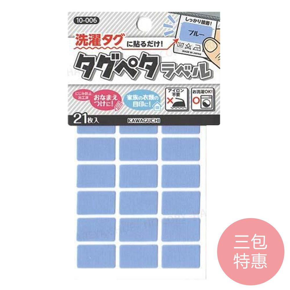 日本 KAWAGUCHI 川口 - 日本製免燙標籤姓名布貼紙-藍 (三包特惠組)