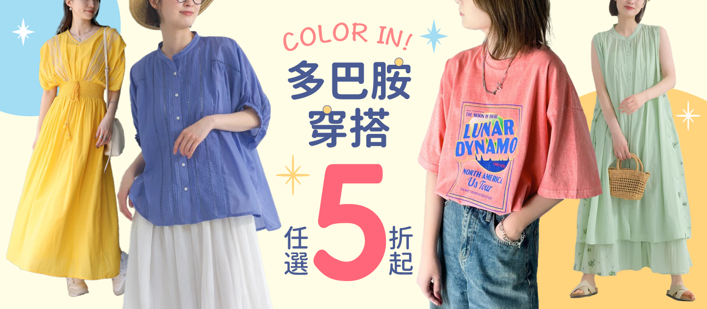 品類活動：夏日多巴胺穿搭