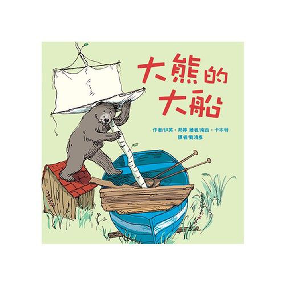 東方出版社 - 大熊的大船-精裝