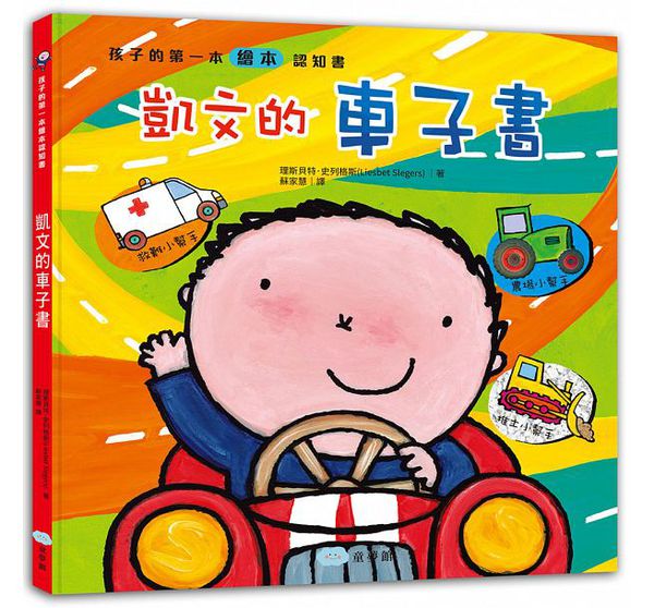 童夢館 - 凱文的車子書