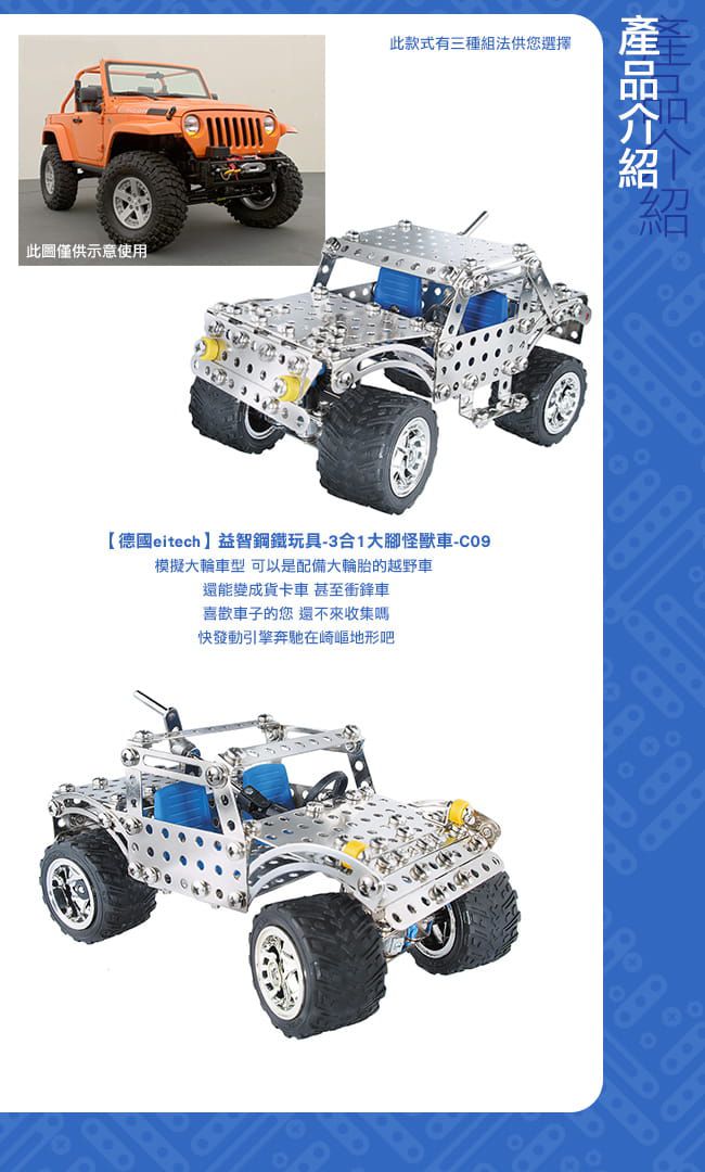 德國 eitech - 益智鋼鐵玩具-3合1大腳怪獸車C09