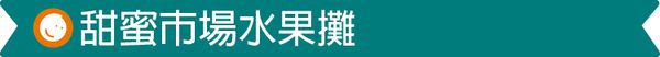 台灣 Mentari - 甜蜜市場水果攤