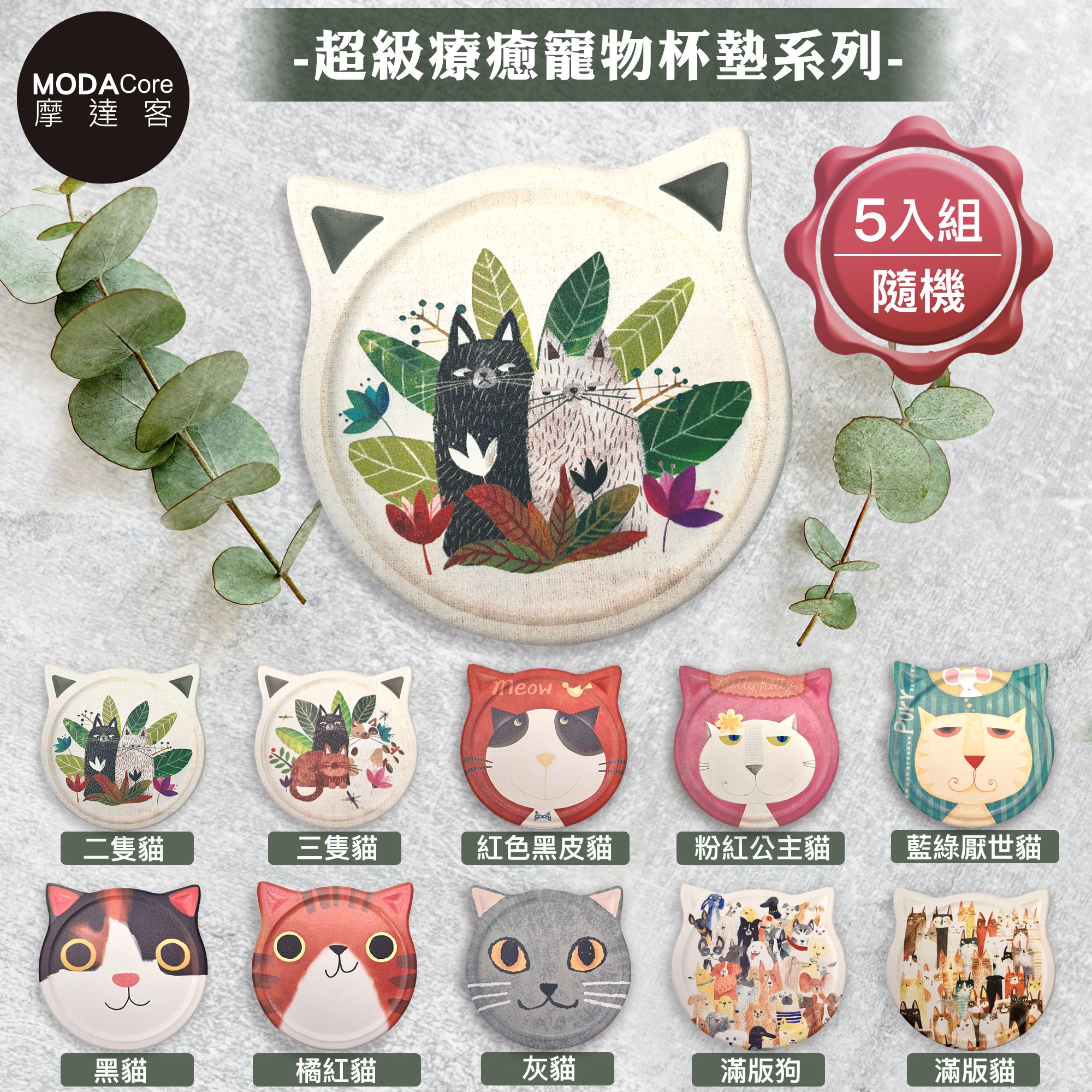 MODACore 摩達客 - 可愛寵物白雲土陶瓷吸水杯墊五入組-(共10款樣式隨機出貨) (隨機5入)