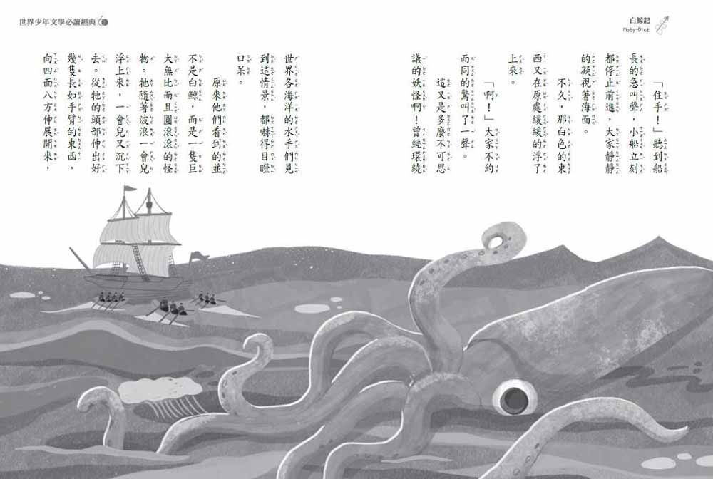 世界少年文學必讀經典60白鯨記-平裝