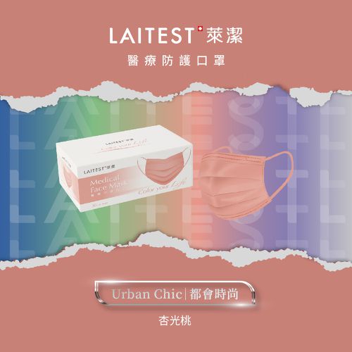 醫療防護口罩/成人 杏光桃 30入盒裝(都會時尚系列)-平面口罩
