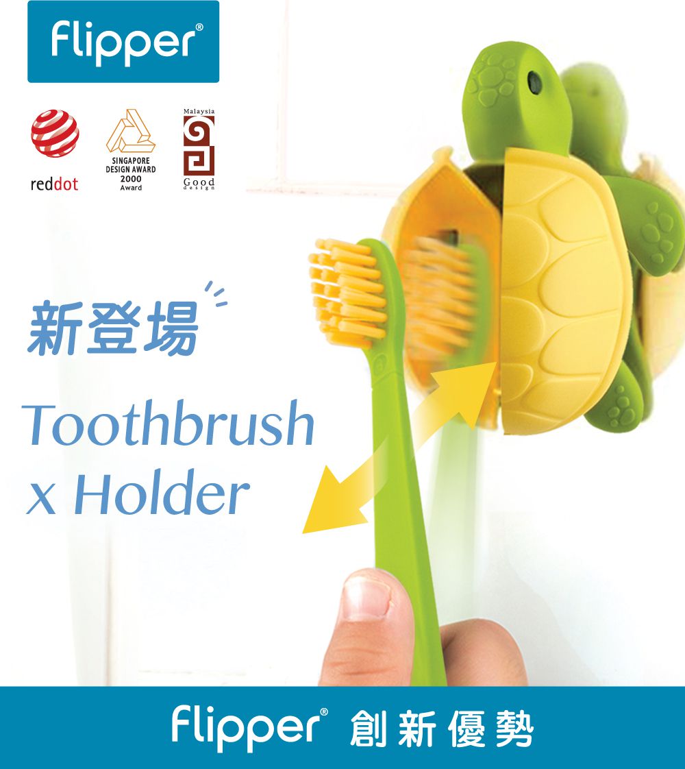 Flipper - 專利輕觸開關牙刷架(COMBO PACK)-海洋系-海龜