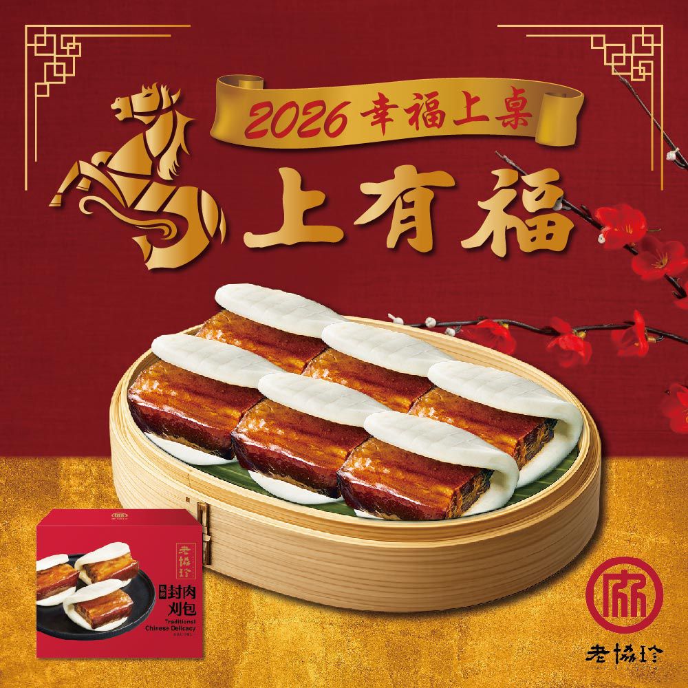 2026私房封肉刈包6人份LE-680g 固形物430g