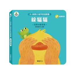 躲貓貓︱萌小蛙成長探險書系列