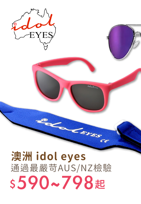 太陽眼鏡挑選攻略｜媽咪愛