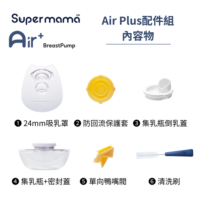Supermama - Air Plus 電動吸乳器配件組-24mm吸乳罩