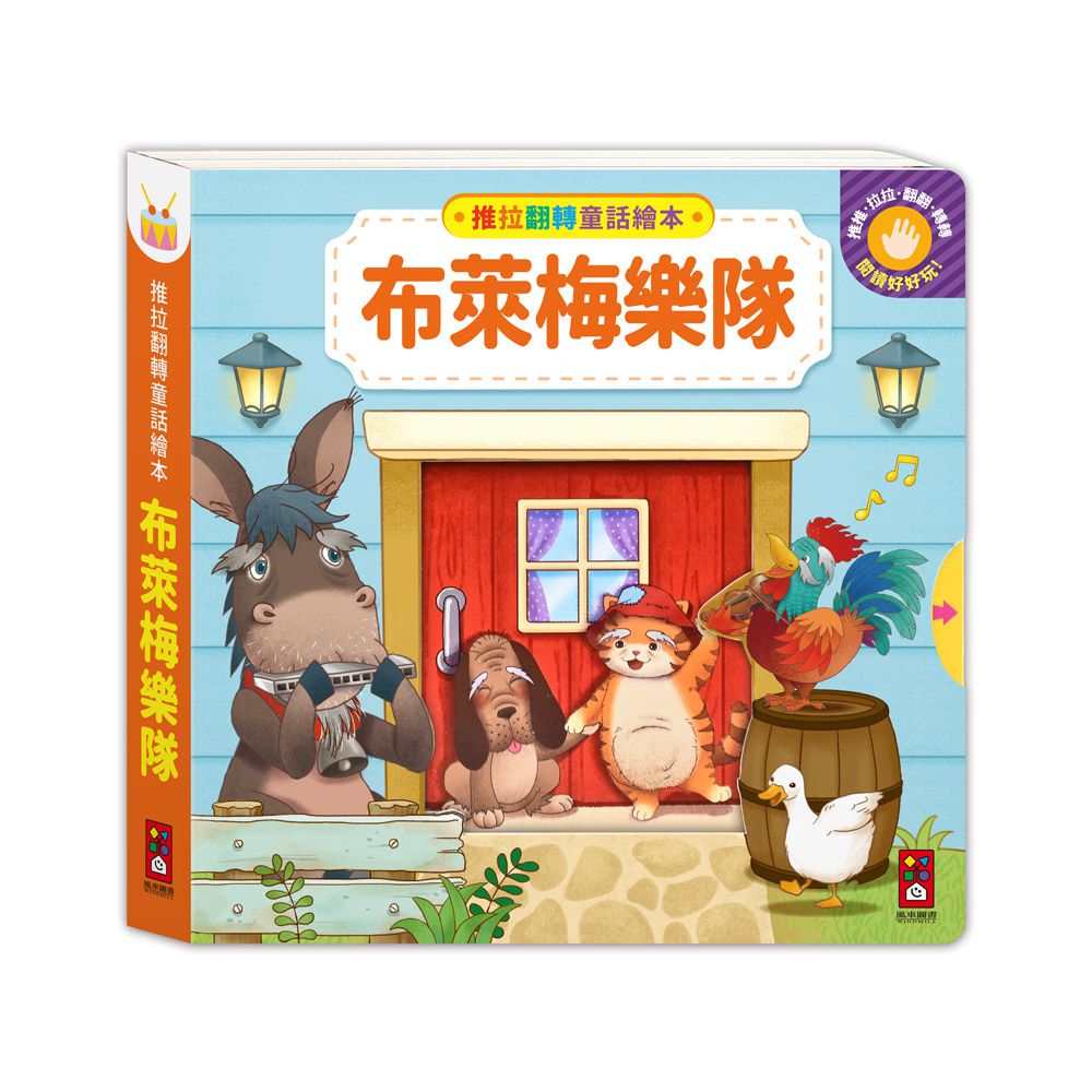 布萊梅樂隊-推拉翻轉童話繪本