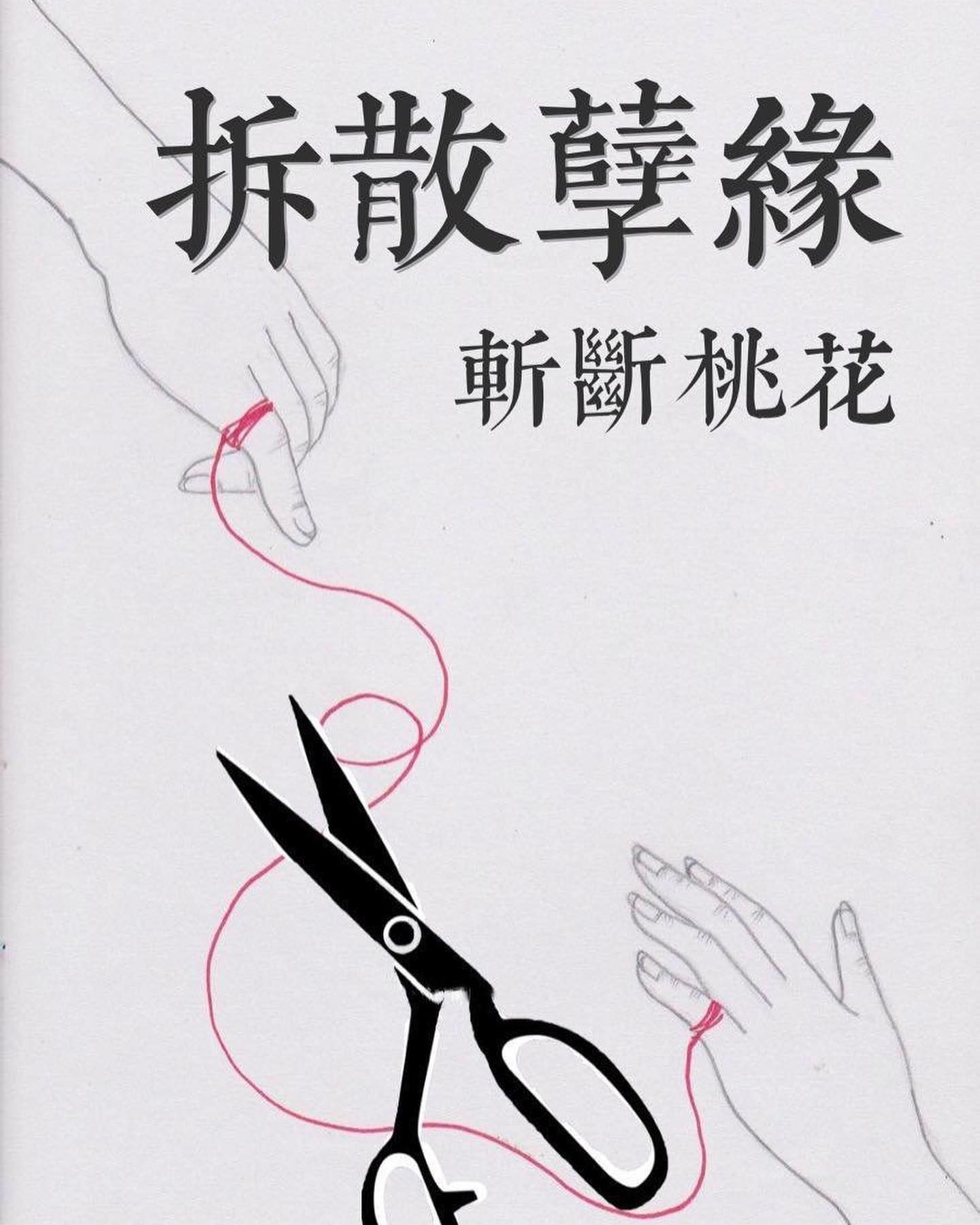 婚後還是有爛桃花要怎麼處理?