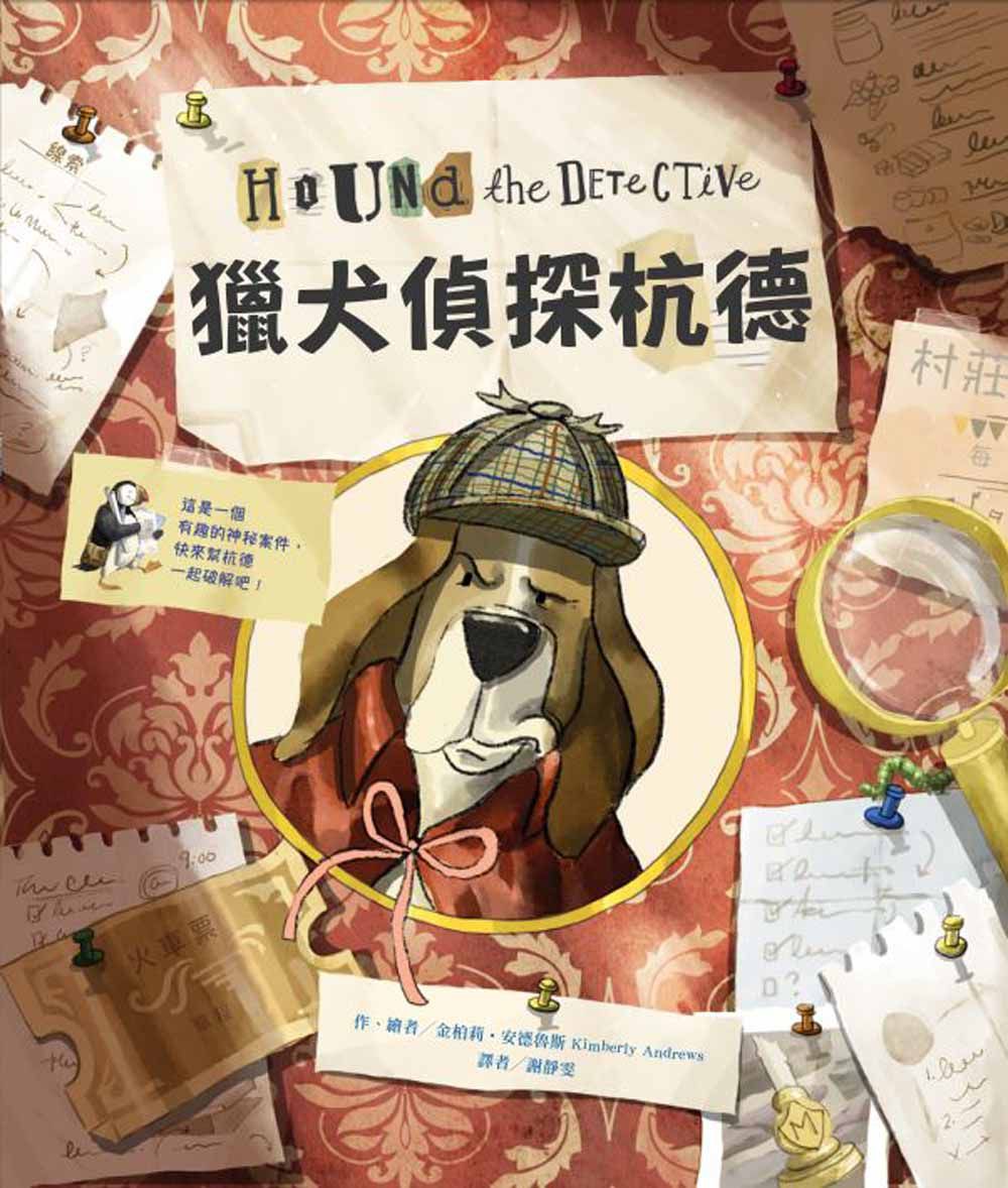 獵犬偵探杭德-精裝