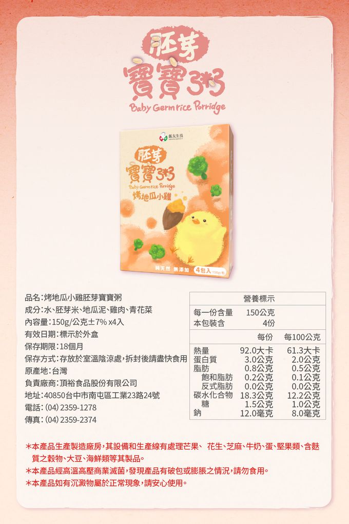 飯友 - 烤地瓜小雞胚芽粥 4入/盒