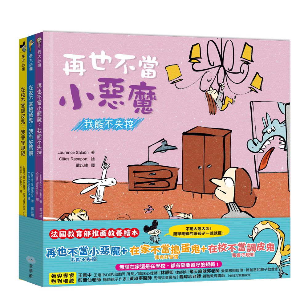 【我的第一套好孩子繪本】再也不當小惡魔：我能不失控＋在家不當搗蛋鬼：我有好習慣＋在校不當調皮鬼：我會守規矩
