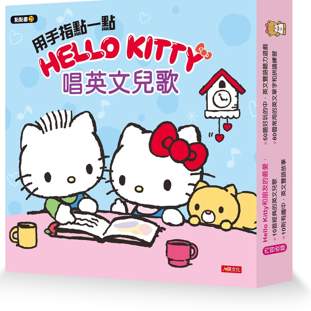 用手指點一點會說話有聲書：Hello Kitty 唱英文兒歌(點點書21)