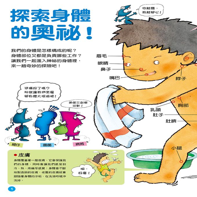 健康大繪本：人體奧祕大探險