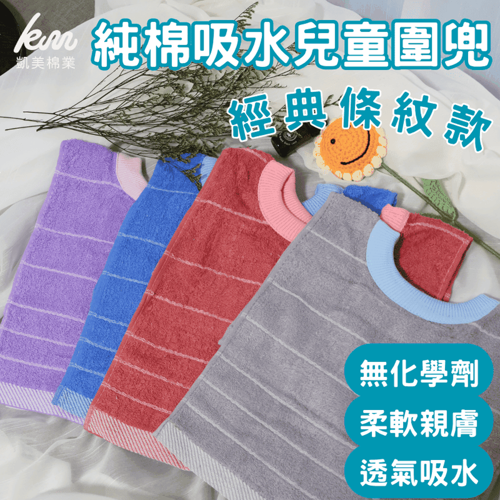 凱美棉業｜MIT台灣製 親膚棉柔 純棉吸水兒童圍兜 經典條紋款-隨機出色