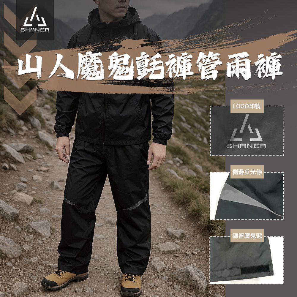 山人魔鬼氈褲管雨褲-戰術黑