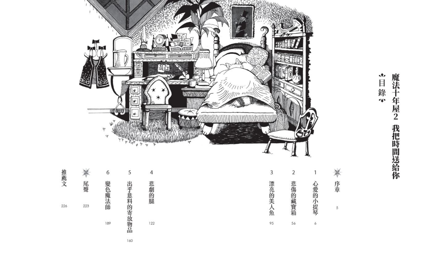 魔法十年屋2：我把時間送給你