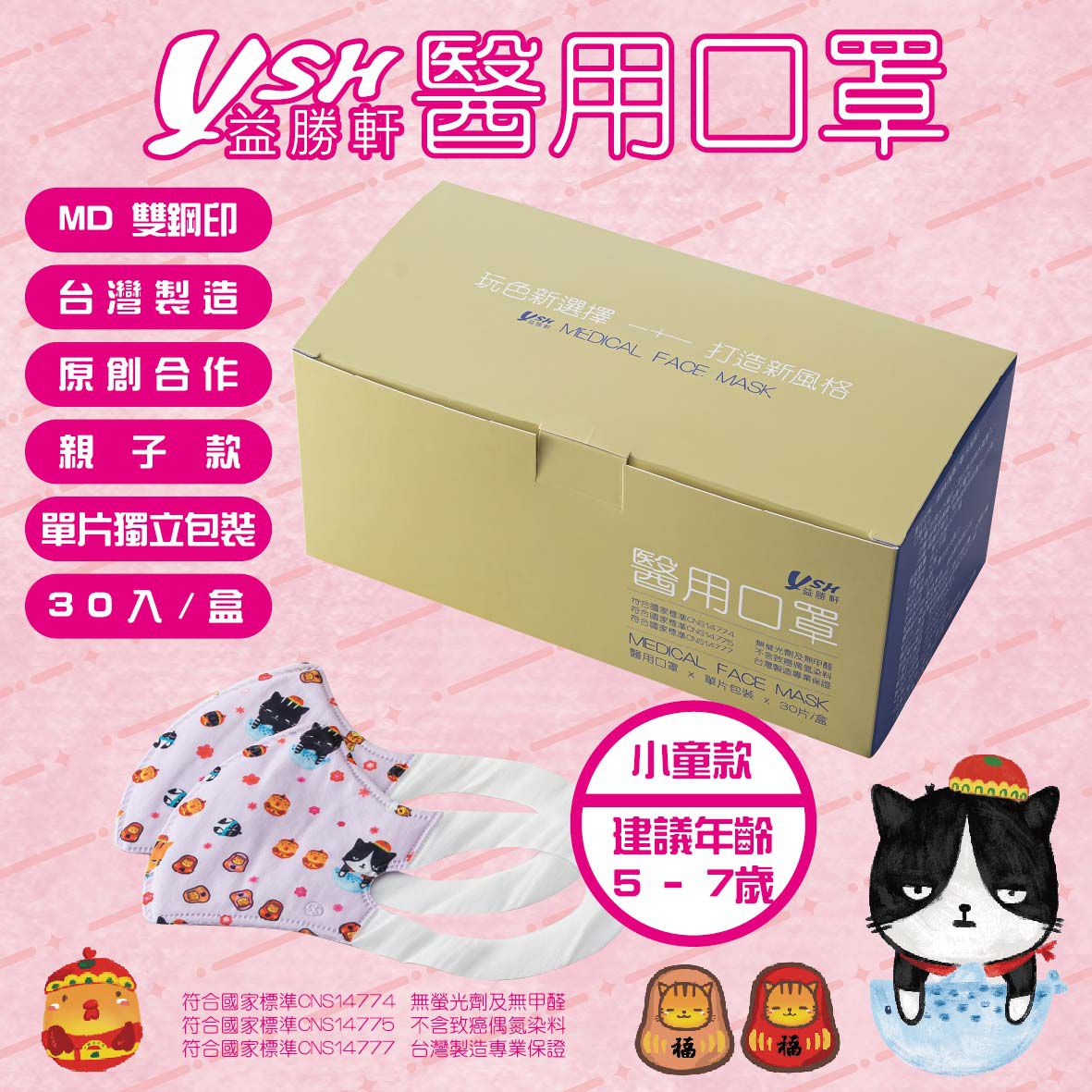 YSH 益勝軒 - 小童/兒童醫療級3D立體口罩/台灣製-福氣喵喵(16x11cm-建議5-7歲)-(大童)-30入/盒(未滅菌)單片包裝