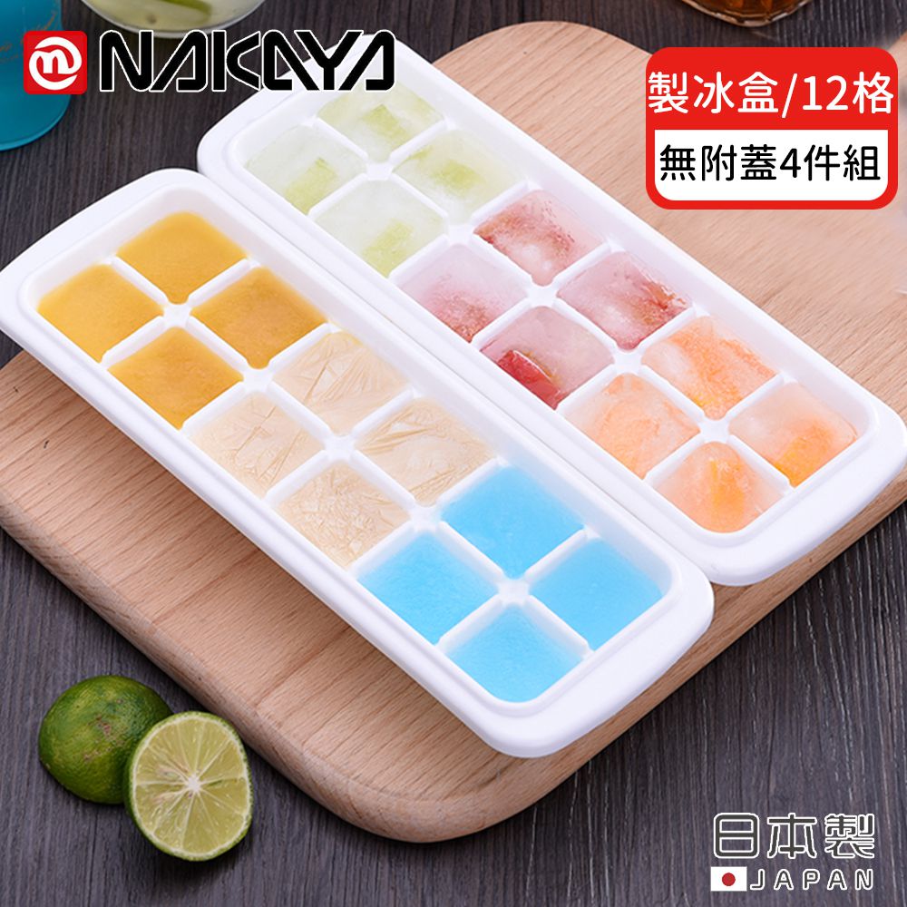 日本 NAKAYA - 日本製 12格製冰盒/冰塊盒-6入組