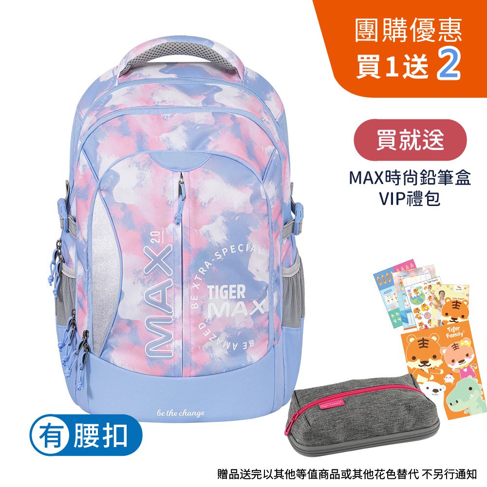 MAX2.0系列超輕量護脊書包Pro 2S-藍天【團購優惠】-贈文具兩件組 (MAX鉛筆盒+VIP禮包)-花色送完以其他樣式替代 不另行通知