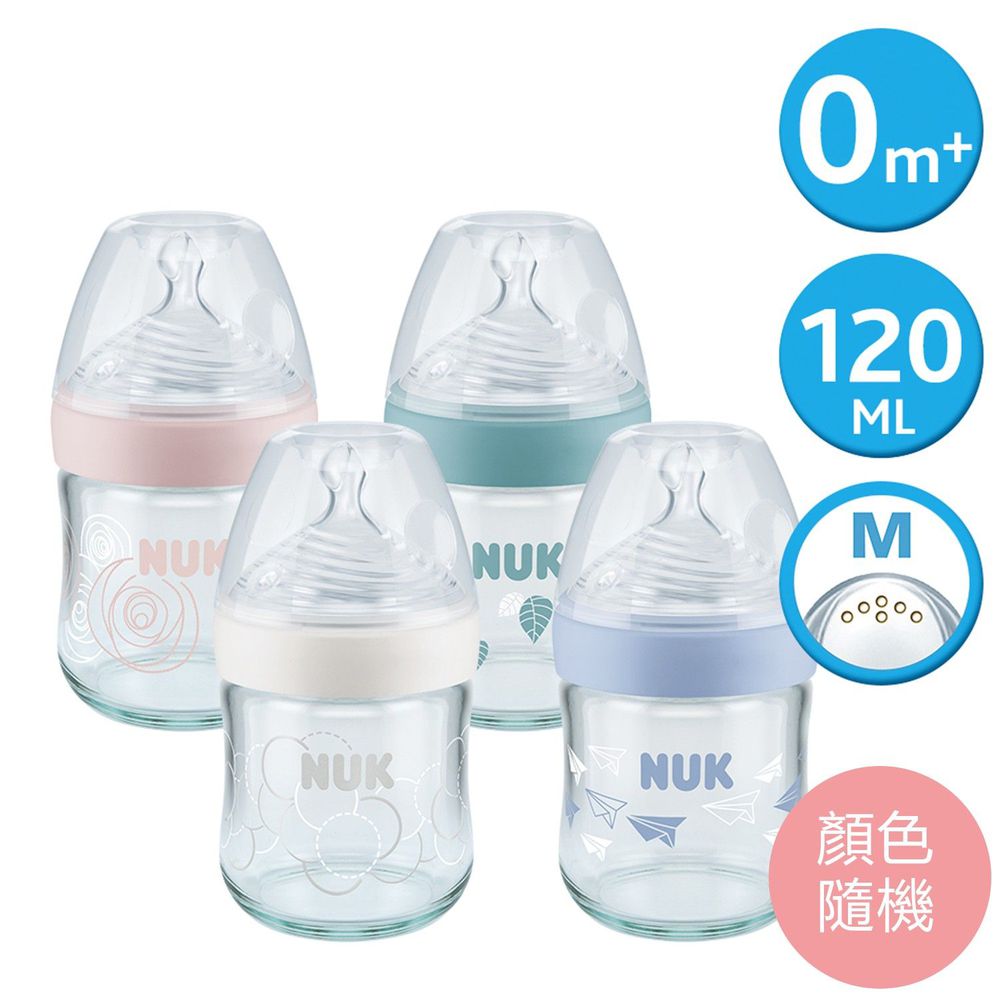 德國 NUK - 自然母感玻璃奶瓶-(顏色隨機出貨) (附1號中圓洞矽膠奶嘴0m+)-120ml