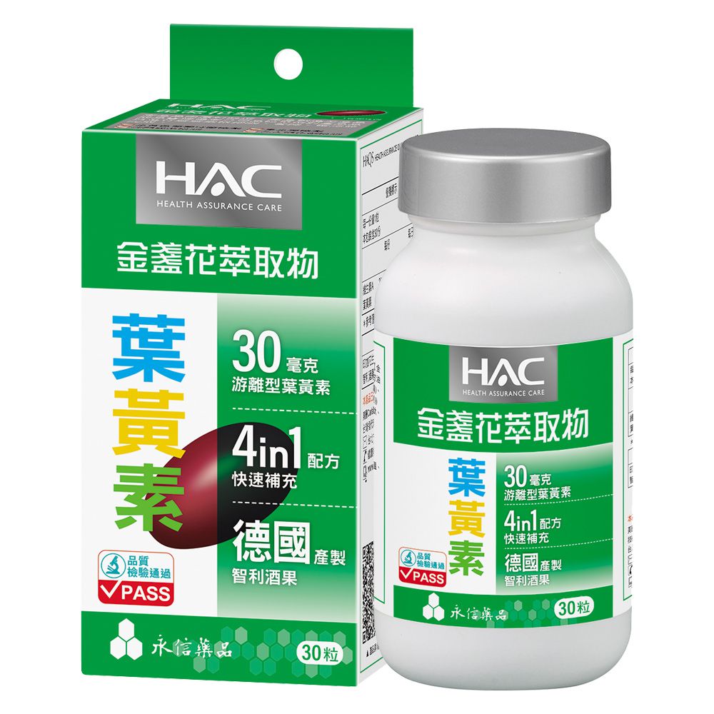 永信HAC - 哈克麗康-金盞花萃取物(含葉黃素)軟膠囊(30錠/瓶)