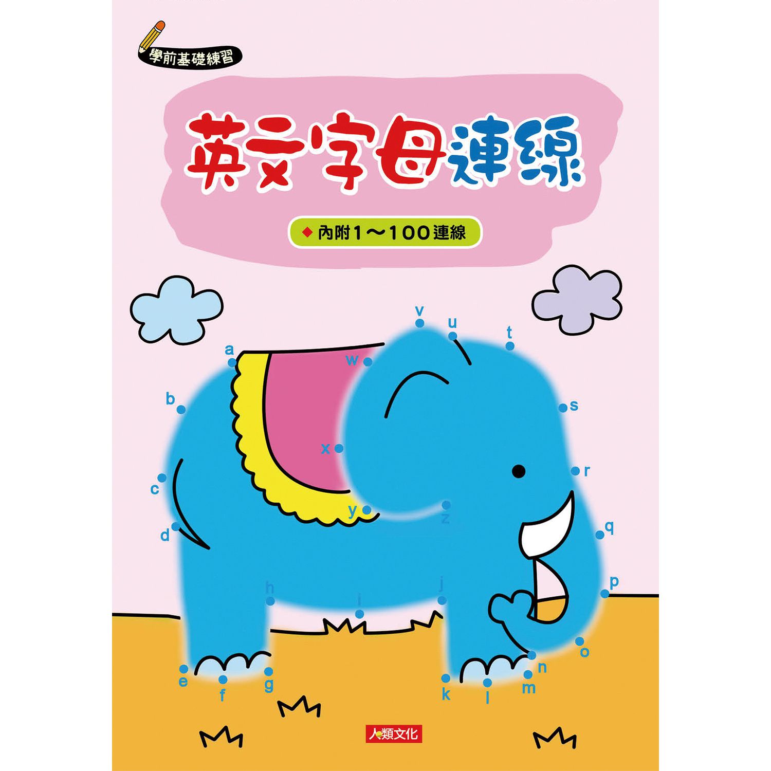 學前基礎練習：英文字母連線