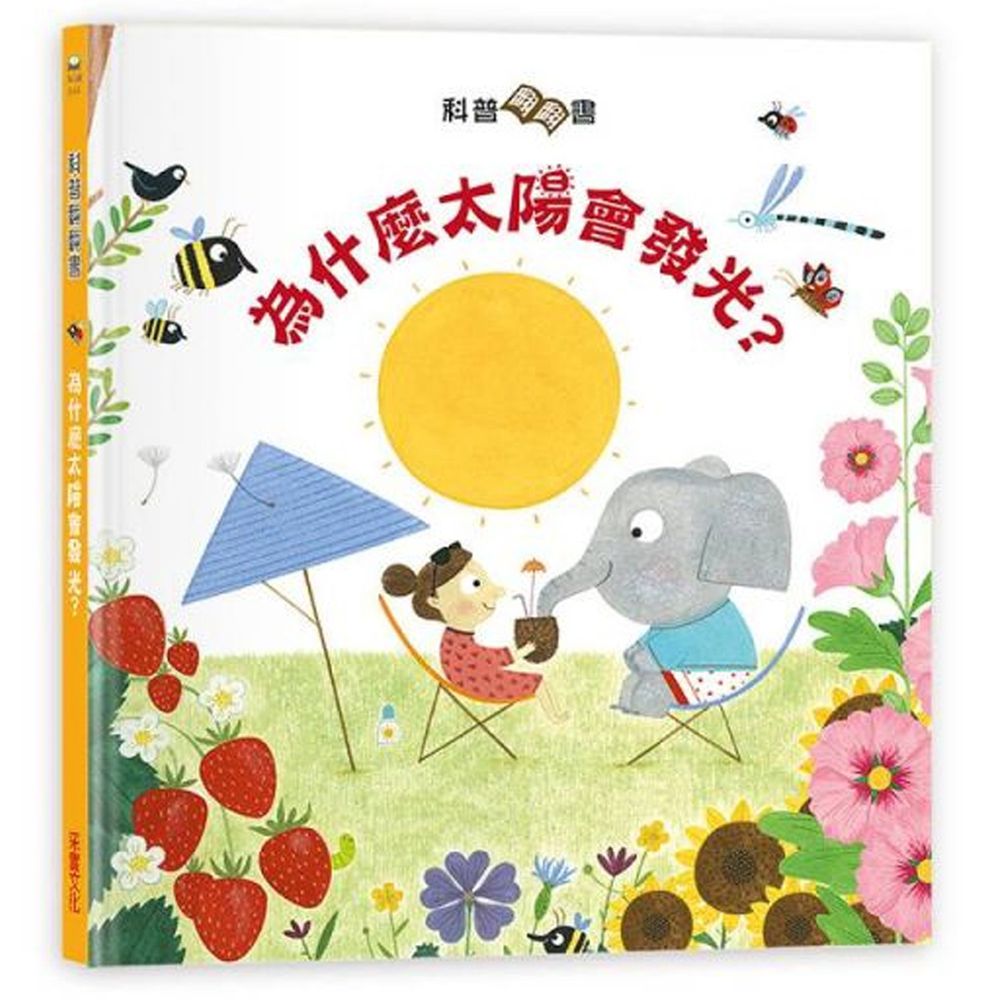 科普翻翻書:太陽為什麼會發光?