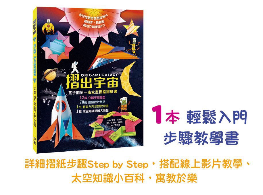 摺出宇宙：孩子的第一本太空探索摺紙書