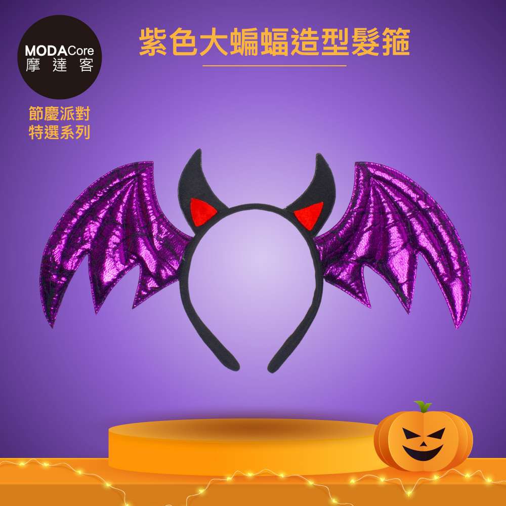 MODACore 摩達客 - 摩達客★萬聖派對變裝扮★紫色大蝙蝠造型髮箍★Cosplay
