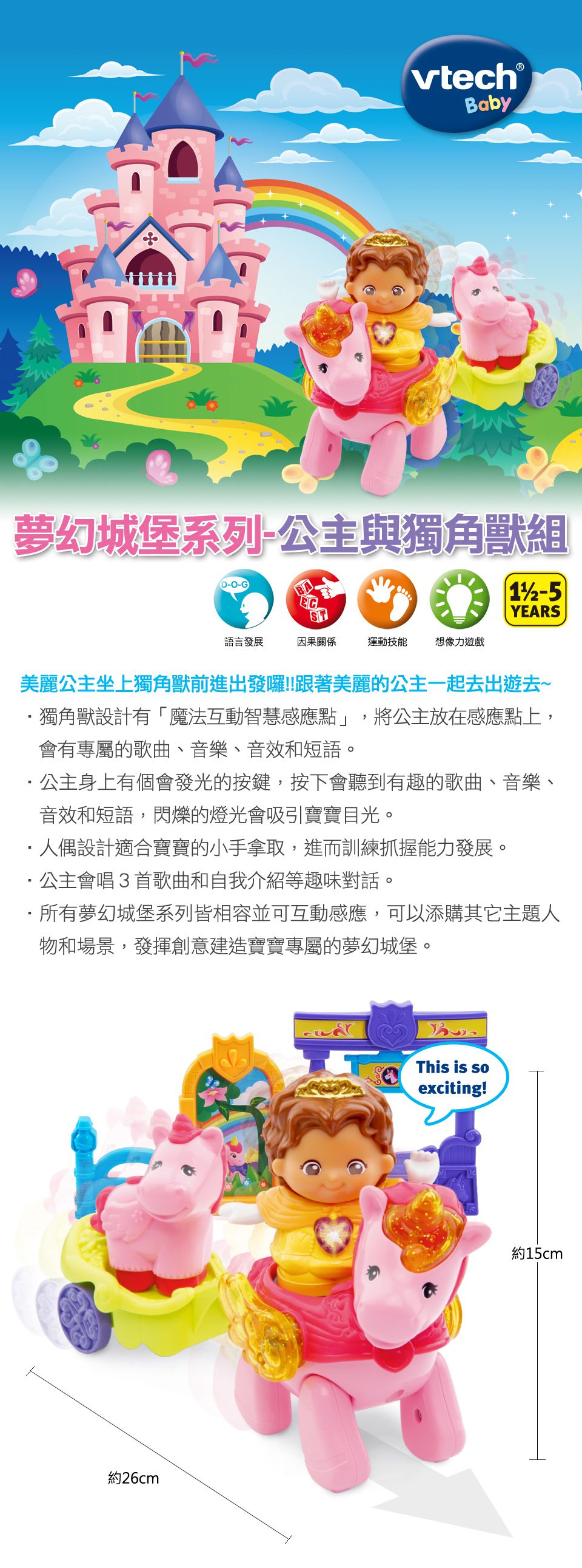 Vtech - 夢幻城堡系列-公主與獨角獸組