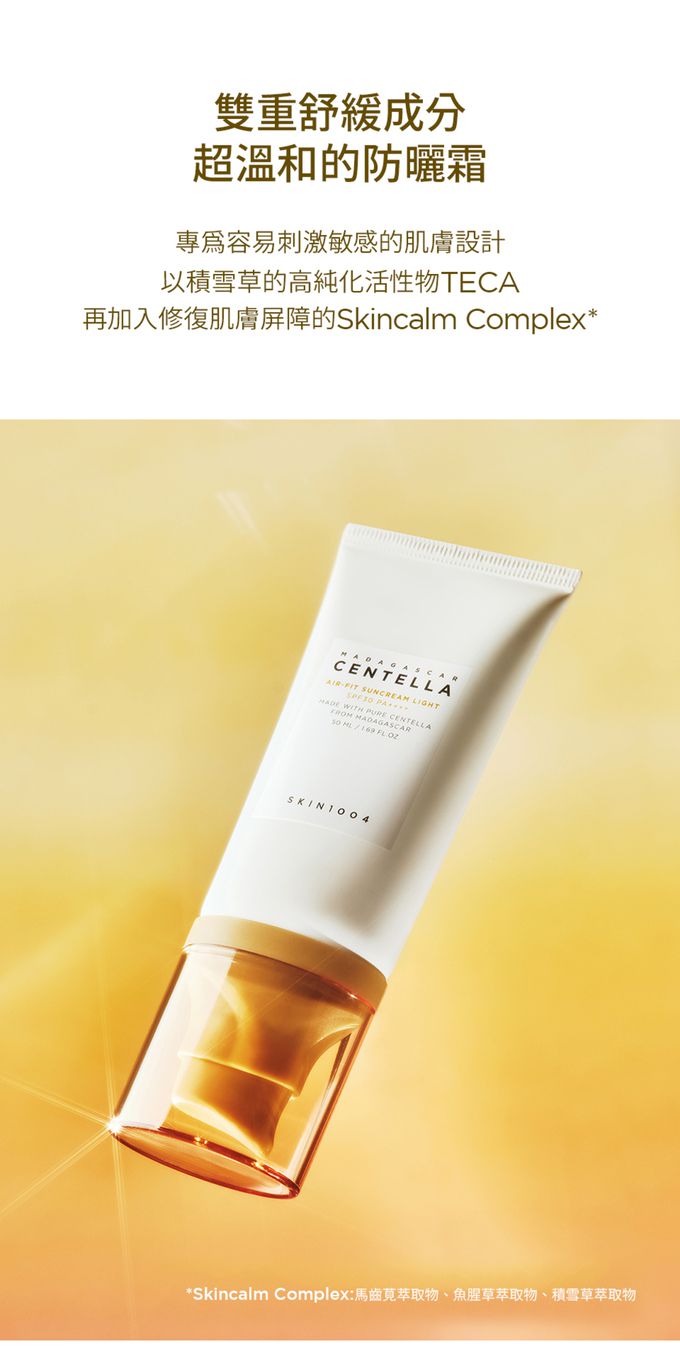 SKIN1004 - 馬達加斯加積雪草 AIR-FIT防曬霜 超輕盈版 (單入)-50ml