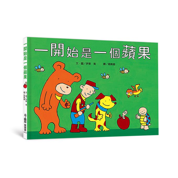 一開始是一個蘋果（三版）