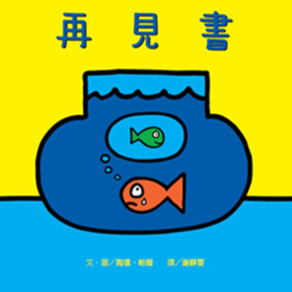 再見書-精裝