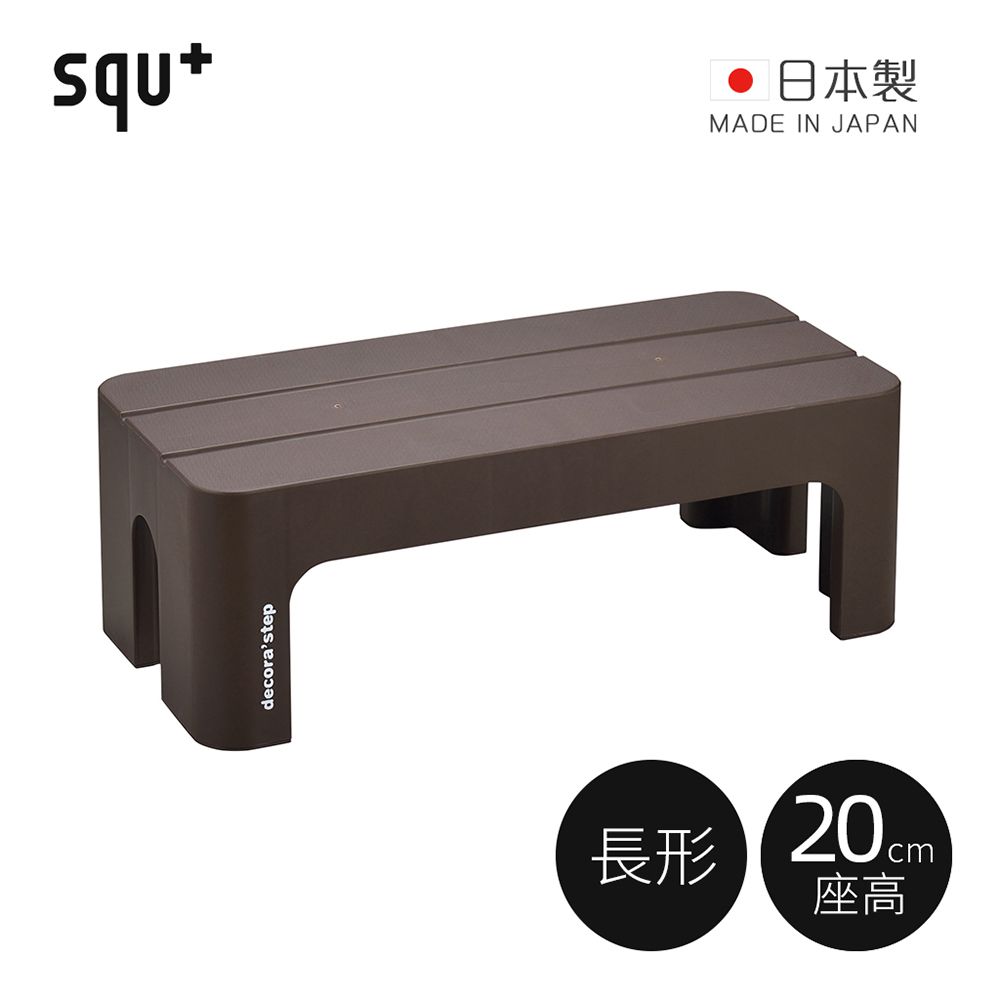 日本squ+ - Decora step日製長形多功能墊腳椅凳(耐重100kg)-深棕 (高20cm)