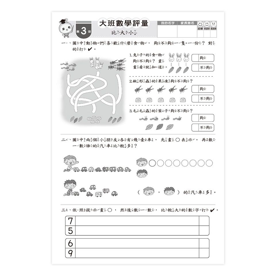 大班數學評量卷6