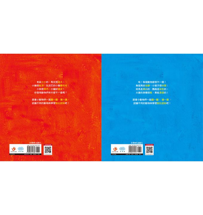 寶寶認知對比翻翻書：大馬和小老鼠+安靜的無尾熊和吵鬧的猴子
