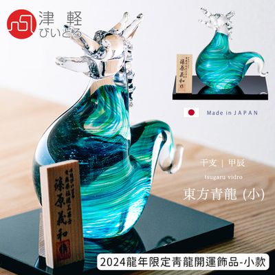 日本 ADERIA - 日本製津輕手作2024龍年限定青龍開運飾品-小