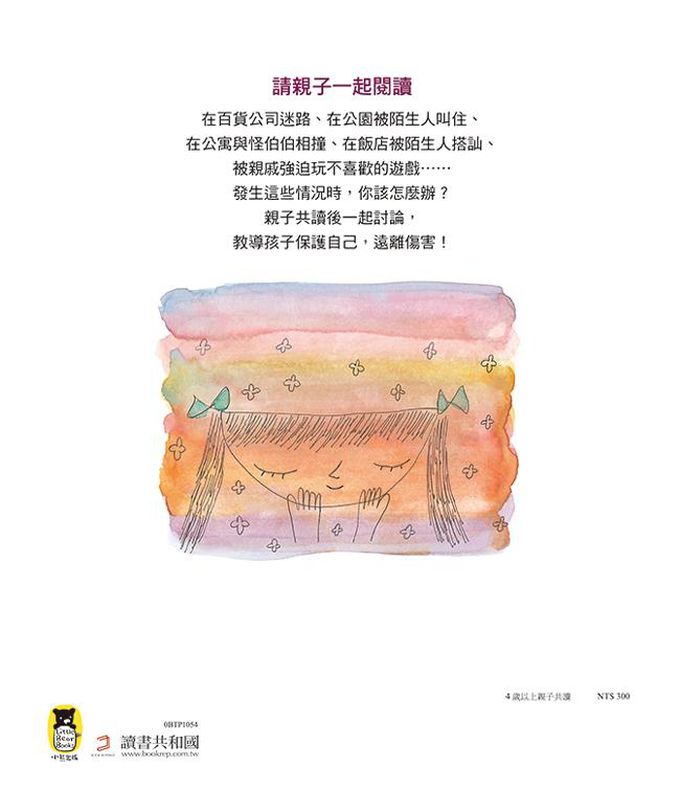 你可以說不：保護自己遠離傷害的繪本