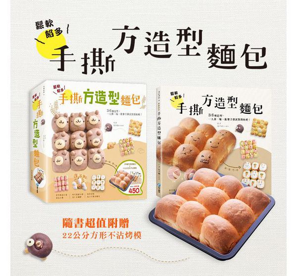 和平國際 - 鬆軟餡多！手撕方造型麵包-隨書附贈：22公分方形不沾烤模