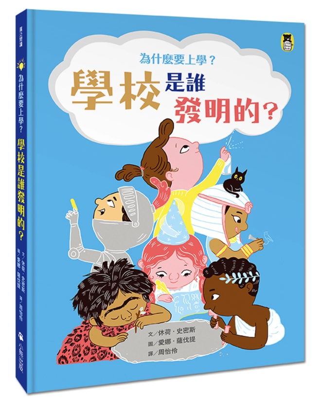 為什麼要上學？學校是誰發明的？