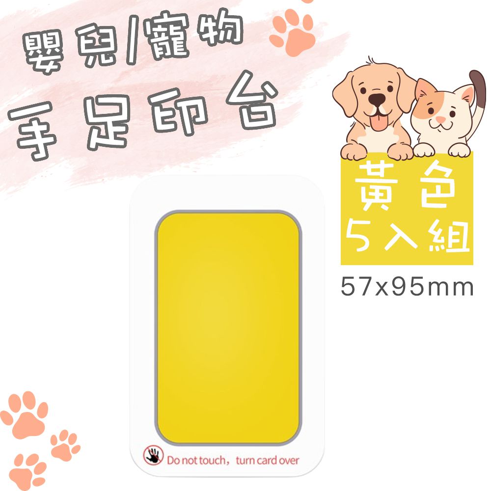 寵物足跡印台/手足紀念品印台/不沾油墨印台 小號 五入組